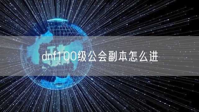 dnf100级公会副本怎么进