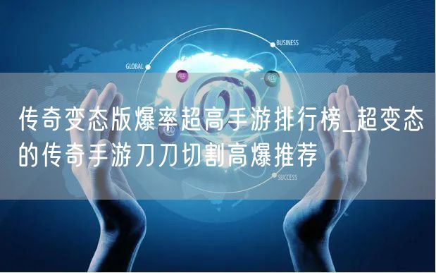 传奇变态版爆率超高手游排行榜_超变态的传奇手游刀刀切割高爆推荐