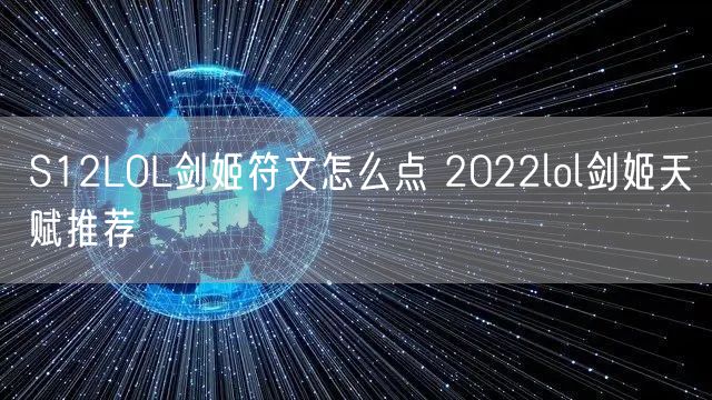 S12LOL剑姬符文怎么点 2022lol剑姬天赋推荐