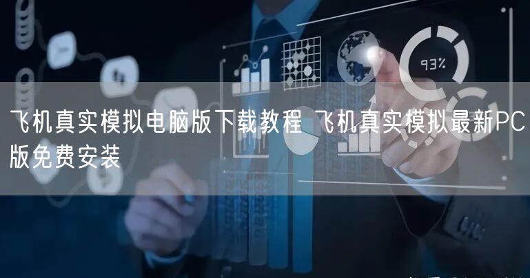 飞机真实模拟电脑版下载教程 飞机真实模拟最新PC版免费安装