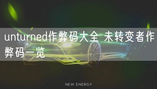 unturned作弊码大全 未转变者作弊码一览