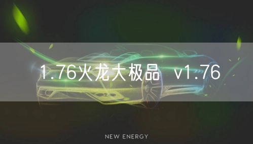 1.76火龙大极品  v1.76