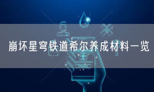 崩坏星穹铁道希尔养成材料一览