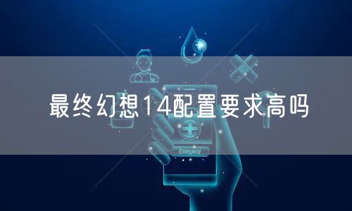 最终幻想14配置要求高吗