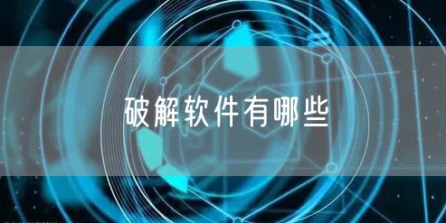 破解软件有哪些