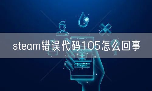 steam错误代码105怎么回事