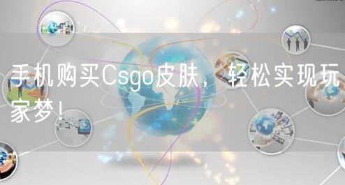 手机购买Csgo皮肤，轻松实现玩家梦！