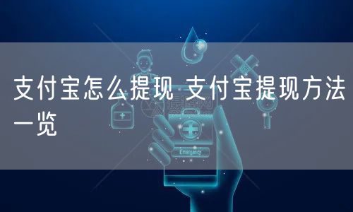 支付宝怎么提现 支付宝提现方法一览