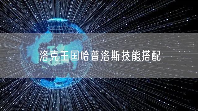 洛克王国哈普洛斯技能搭配