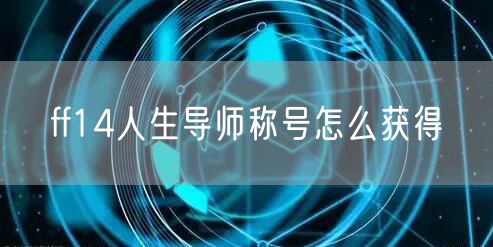 ff14人生导师称号怎么获得