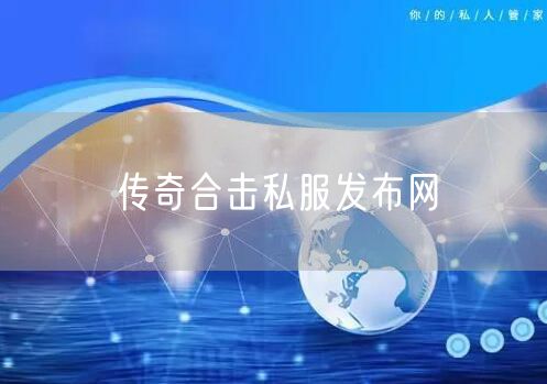 传奇合击私服发布网