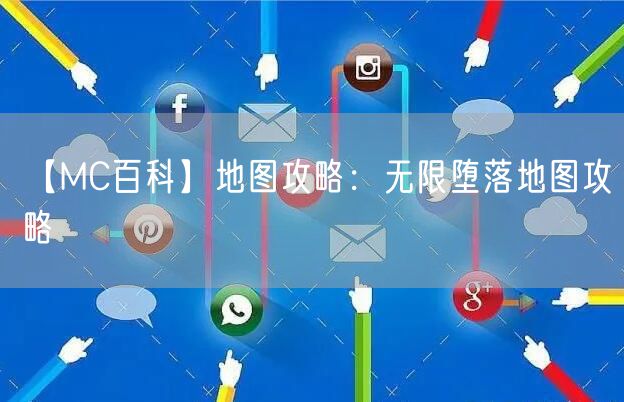 【MC百科】地图攻略：无限堕落地图攻略