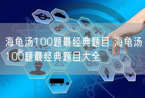 海龟汤100题最经典题目 海龟汤100题最经典题目大全