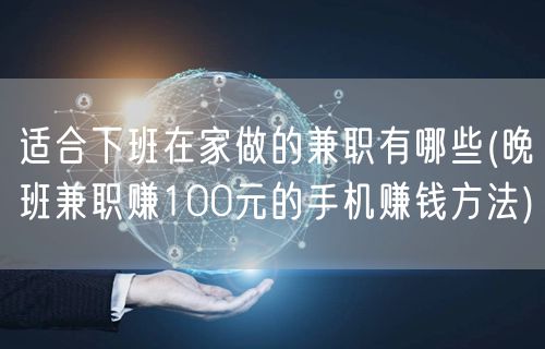 适合下班在家做的兼职有哪些(晚班兼职赚100元的手机赚钱方法)