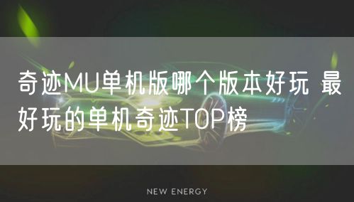奇迹MU单机版哪个版本好玩 最好玩的单机奇迹TOP榜