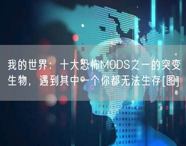 我的世界：十大恐怖MODS之一的突变生物，遇到其中一个你都无法生存[图]