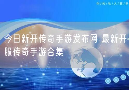 今日新开传奇手游发布网 最新开服传奇手游合集