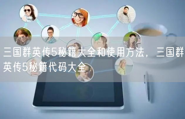 三国群英传5秘籍大全和使用方法，三国群英传5秘籍代码大全