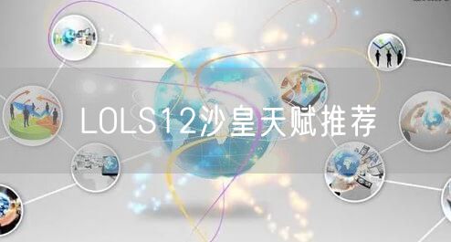 LOLS12沙皇天赋推荐