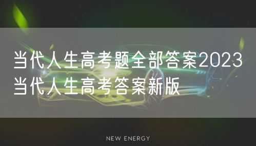 当代人生高考题全部答案2023 当代人生高考答案新版