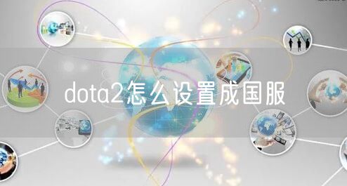 dota2怎么设置成国服