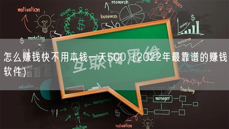怎么赚钱快不用本钱一天500（2022年最靠谱的赚钱软件）