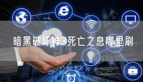 暗黑破坏神3死亡之息哪里刷