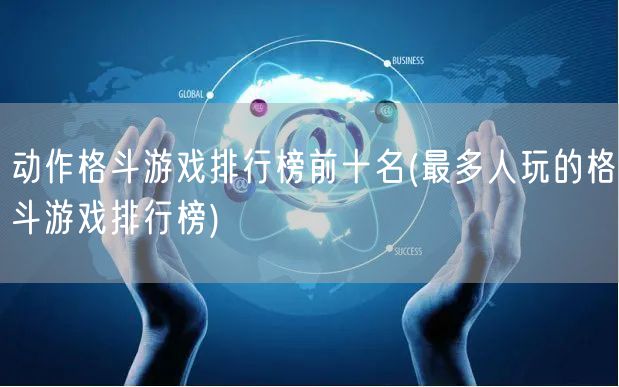 动作格斗游戏排行榜前十名(最多人玩的格斗游戏排行榜)