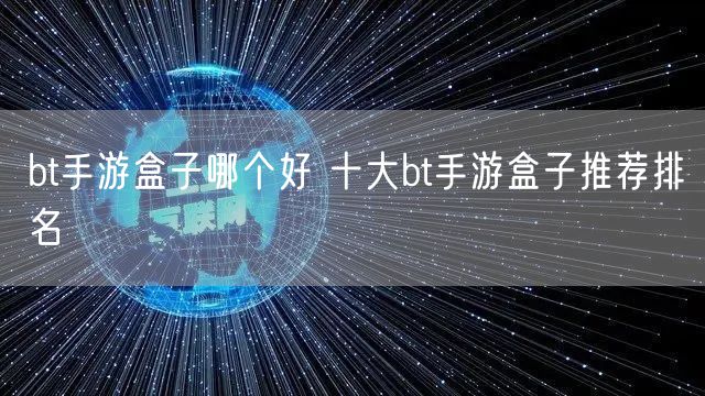 bt手游盒子哪个好 十大bt手游盒子推荐排名