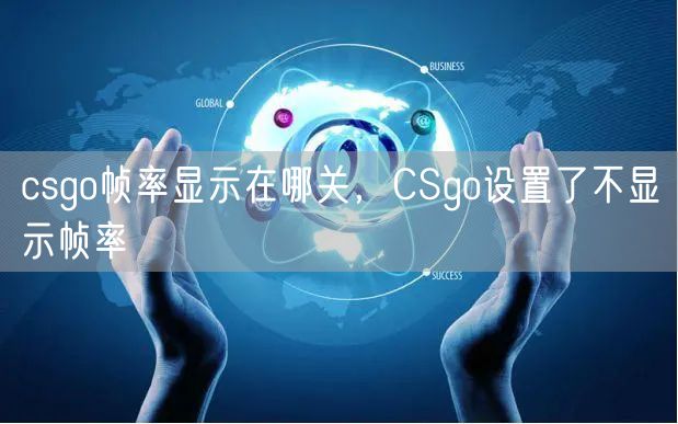 csgo帧率显示在哪关，CSgo设置了不显示帧率