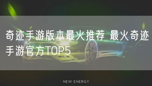 奇迹手游版本最火推荐 最火奇迹手游官方TOP5