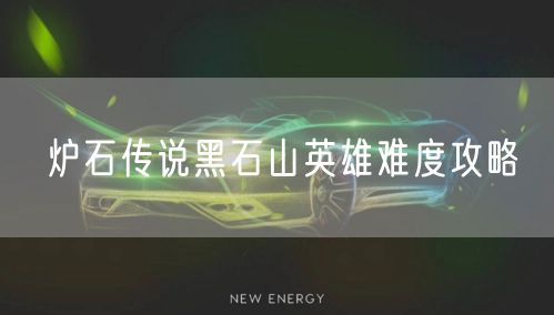 炉石传说黑石山英雄难度攻略