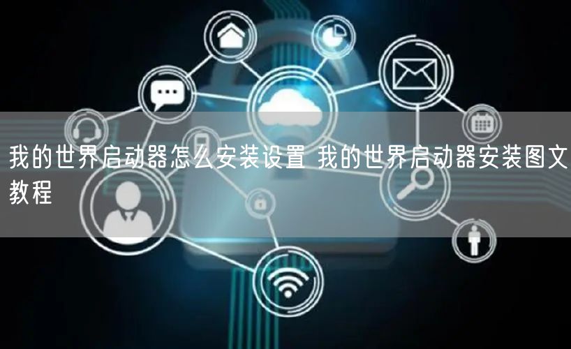 我的世界启动器怎么安装设置 我的世界启动器安装图文教程