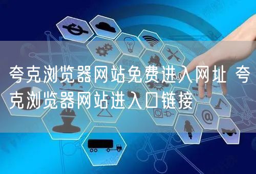 夸克浏览器网站免费进入网址 夸克浏览器网站进入口链接