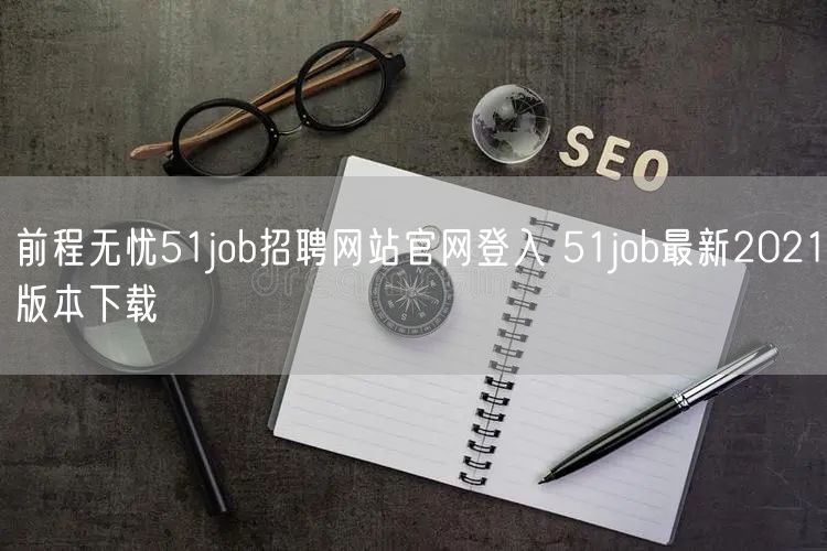 前程无忧51job招聘网站官网登入 51job最新2021版本下载