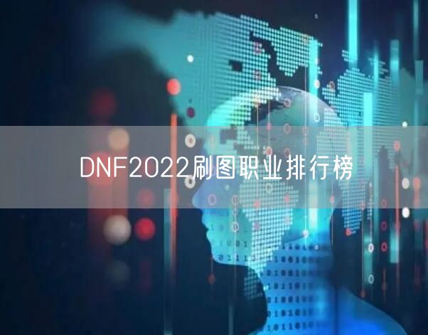 DNF2022刷图职业排行榜