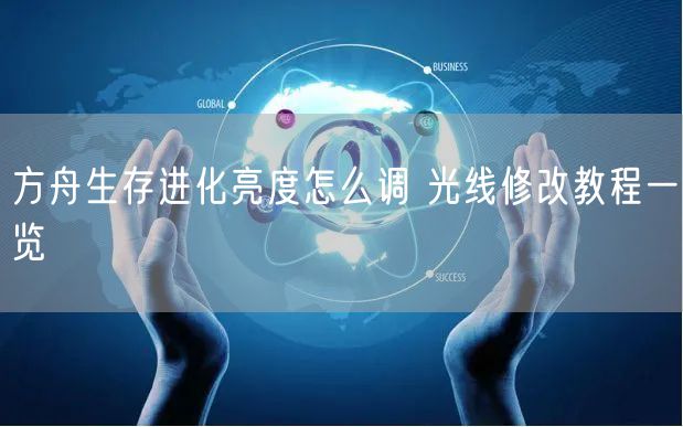 方舟生存进化亮度怎么调 光线修改教程一览