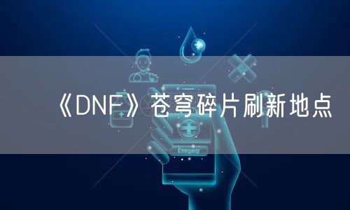《DNF》苍穹碎片刷新地点