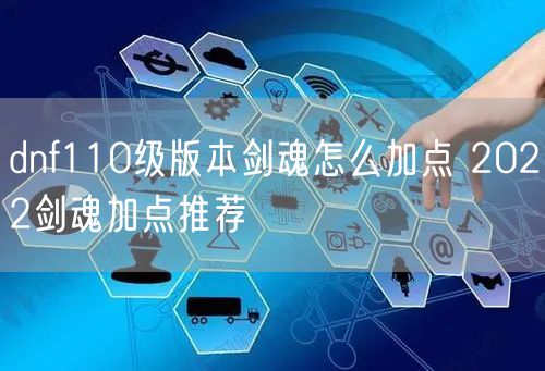 dnf110级版本剑魂怎么加点 2022剑魂加点推荐