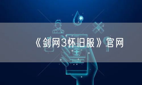 《剑网3怀旧服》官网