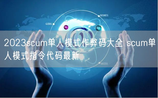 2023scum单人模式作弊码大全 scum单人模式指令代码最新