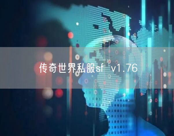 传奇世界私服sf  v1.76
