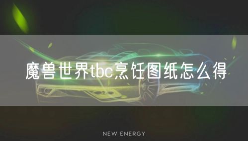 魔兽世界tbc烹饪图纸怎么得