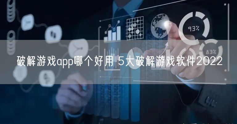 破解游戏app哪个好用 5大破解游戏软件2022