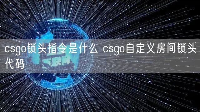 csgo锁头指令是什么 csgo自定义房间锁头代码