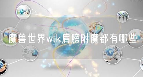 魔兽世界wlk肩膀附魔都有哪些
