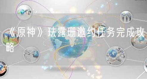 《原神》珐露珊邀约任务完成攻略
