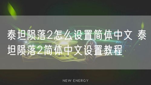 泰坦陨落2怎么设置简体中文 泰坦陨落2简体中文设置教程