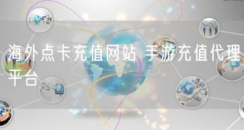 海外点卡充值网站 手游充值代理平台
