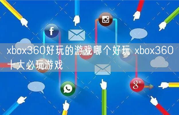 xbox360好玩的游戏哪个好玩 xbox360十大必玩游戏